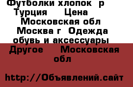 Футболки хлопок, р.110 (Турция)  › Цена ­ 200 - Московская обл., Москва г. Одежда, обувь и аксессуары » Другое   . Московская обл.